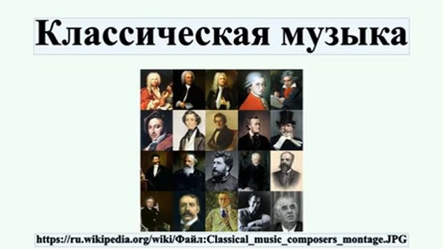 Классическая музыка смотреть онлайн