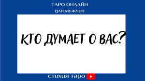 Таро для мужчин/ Кто думает о Вас? Молчит и ждет./Таро онлайн
