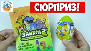 Завры 2 и ТурбоЗавры! Sweet Box и Яица Сюрпризы. Акция из Пятерочки Динозавры Распаковка | СПЕЦЗАКАЗ