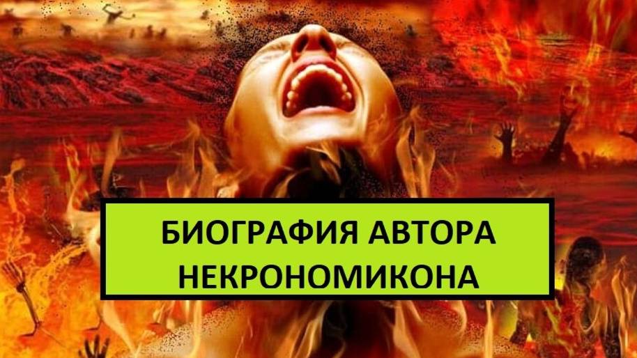 БИОГРАФИЯ АВТОРА НЕКРОНОМИКОНА