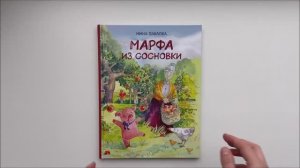 Листаем книгу «Марфа из Сосновки»