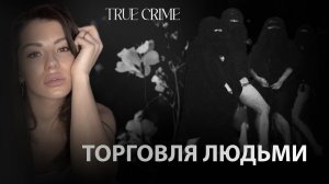 Темная сторона рабства: торговля людьми.