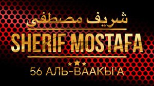 Шериф Мустафа Сура 56 Аль-Ваакы’а