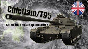 Chieftain/T95 премиумный тяжелый танк VIII уровня. Как воевать в режиме Превосходство?