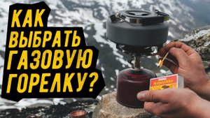 ОСНОВНЫЕ ВИДЫ ГАЗОВЫХ ГОРЕЛОК
