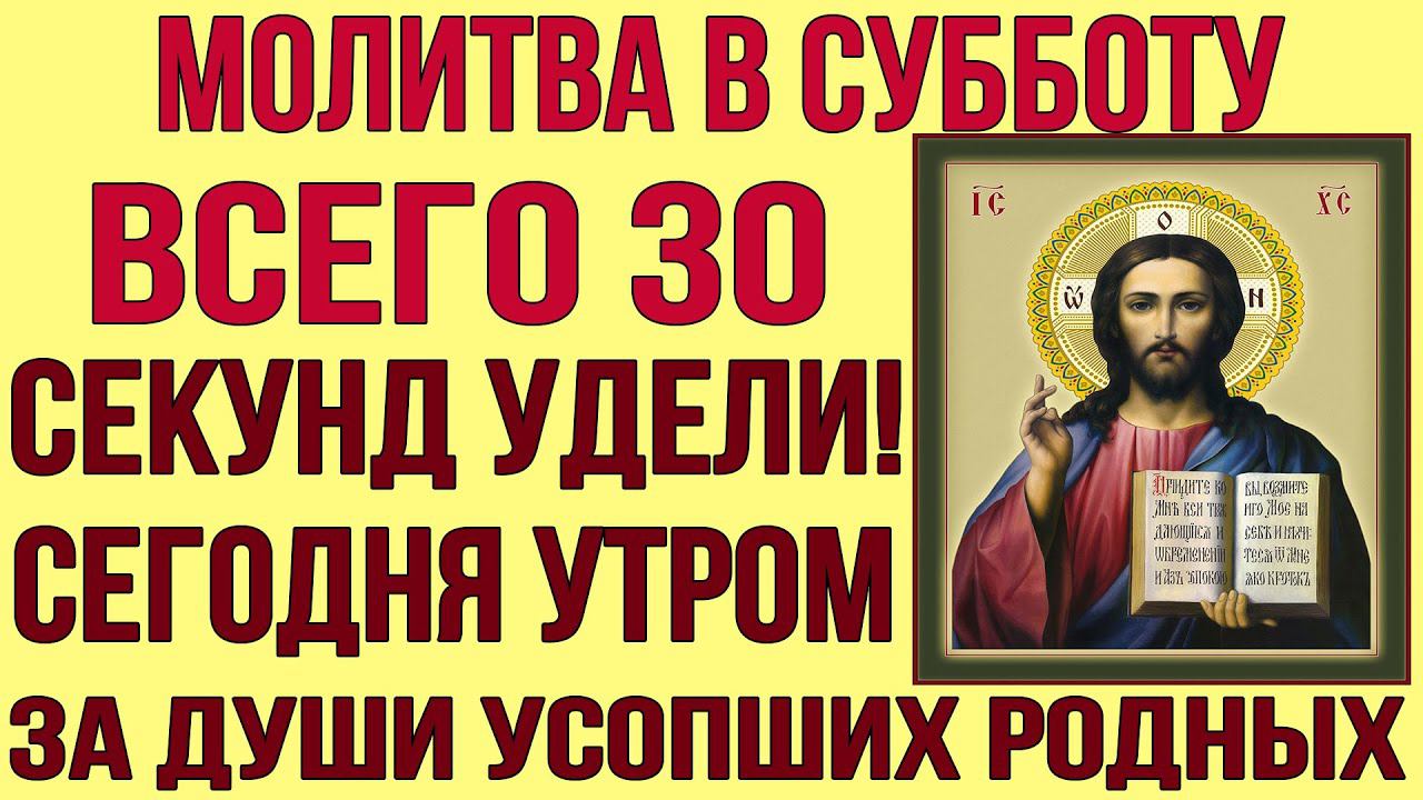 Молитва в субботу