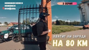 Наш ПЕРВЫЙ ДАЛЬНЯК на электровелосипедах. Гуси Епифани и старинные аутентичные срубы. 2 часть