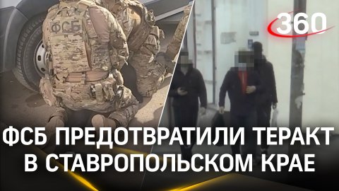 ФСБ предотвратили теракт в Ставропольском крае - задержаны трое граждан азиатской страны