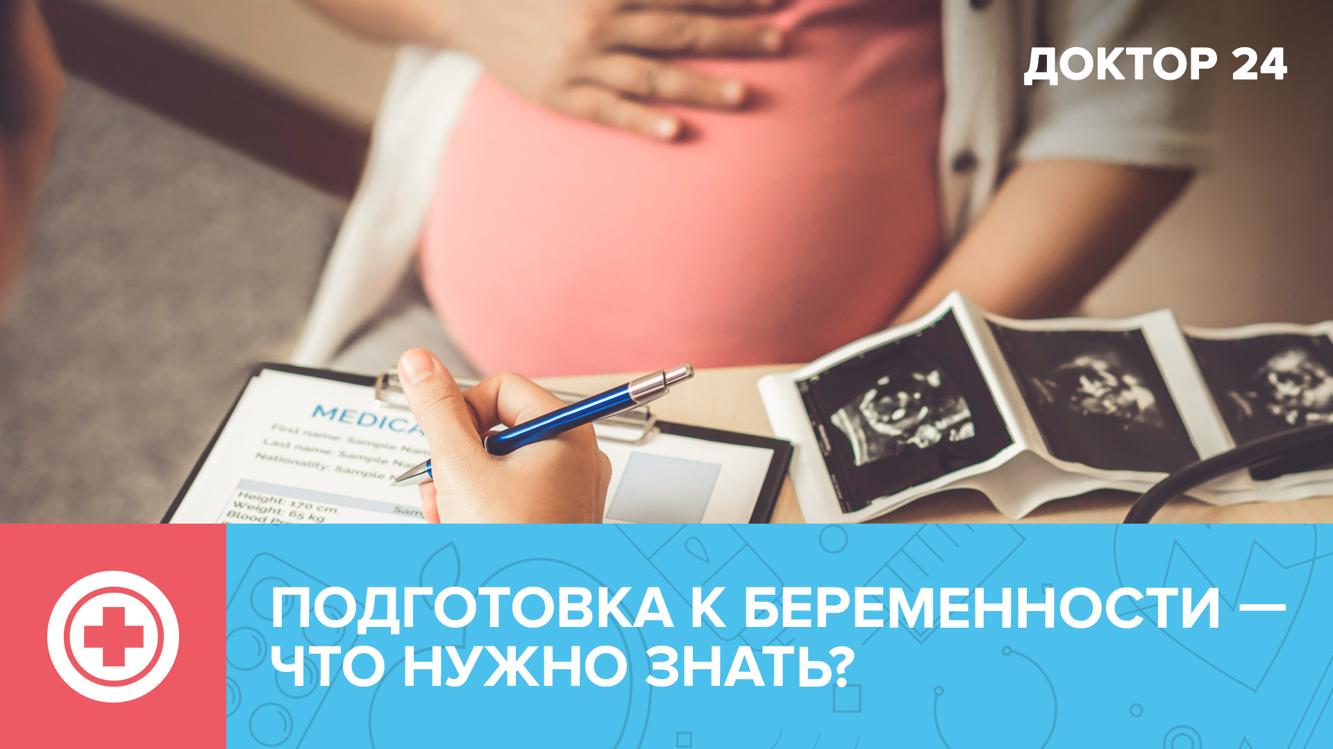 Планирование БЕРЕМЕННОСТИ - с чего начать? | Доктор 24