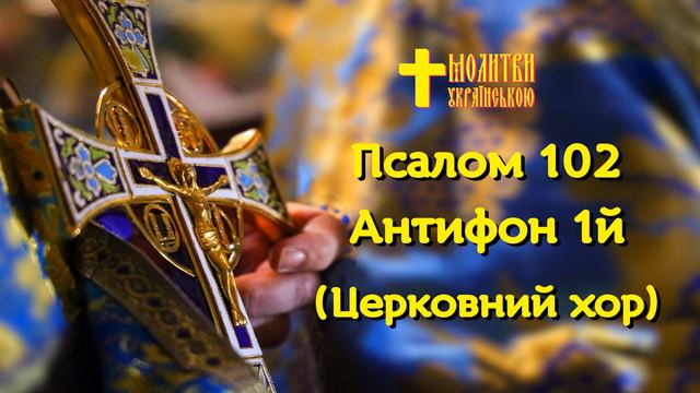 Псалом 102, Антифон перший - Благослови, душе моя, Господа - Академічний церковний хор - до мурашок