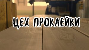 Как правильно клеить брус. Производство клееного бруса. Часть 2.