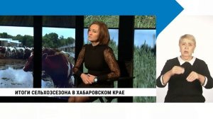 Итоги сельхозсезона в Хабаровском крае / Алёна Селезнёва с сурдопереводом
