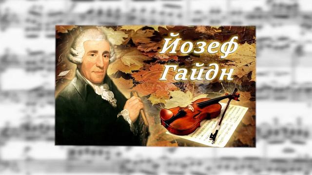 Аудіо розповідь про Франца Йозефа Гайдна смотреть онлайн