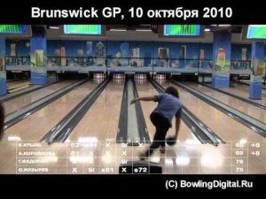 Brunswick Grand Prix. 4 этап, финал. 10/10/2010