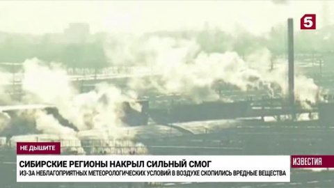 Регионы России жалуются на сильный смог и «химию» в воздухе