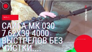 Сайга МК 030 7,62х39 4000 выстрелов без чистки.... Стрельба на кучность.