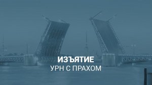 Изъятие урн с прахом