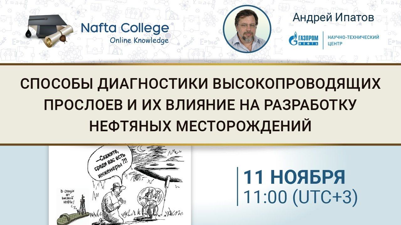 Способы диагностики высокопроводящих прослоев и их влияние на разработку нефтяных месторождений