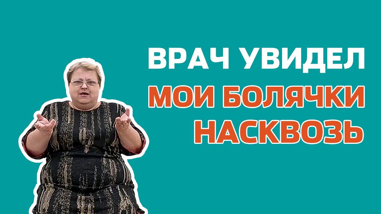 Доверилась врачам "Доктор ОСТ"! Что из этого вышло?