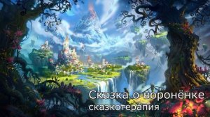 Сказкотерапия для детей 4-7 лет