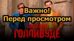Обязательно Посмотри это, перед просмотром "Однажды в Голливуде"