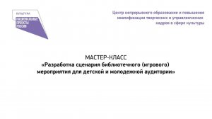 ОЗМ МК "Разработка сценарий библиотечного (игрового) мероприятия для детской и молодежной аудитории"