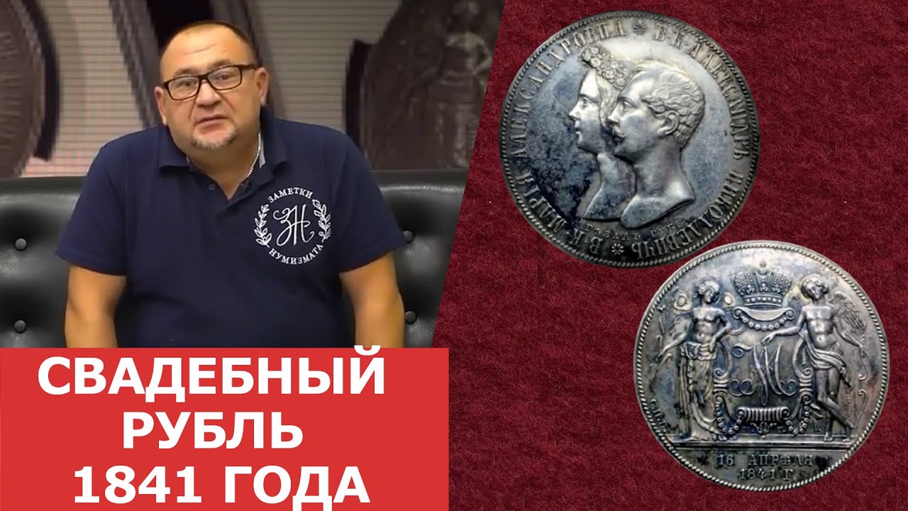 ✦ Свадебный рубль 1841 года ✦ Нумизматика