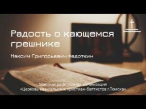 Радость о кающемся грешнике I Максим Федоткин