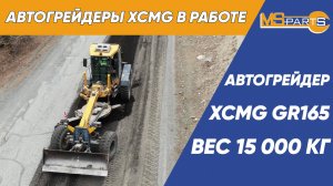 Автогрейдеры XCMG