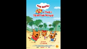 Русский трейлер Три кота и море приключений