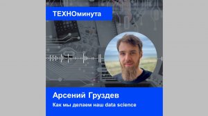 Как мы делаем наш data science