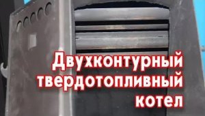Двухконтурный твердотопливный котел