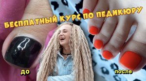 Бесплатный онлайн урок по комби педикюр. Матовый педикюр. Педикюр лето 2022.