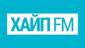 Прямой эфир Хайп FM