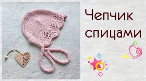 чепчик.mp4