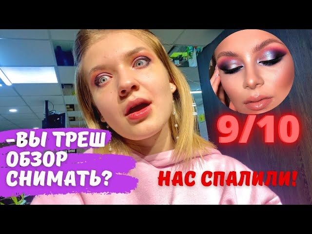 НАС РАСКРЫЛИ?! ТРЕШ ОБЗОР САЛОНА КРАСОТЫ В БЕЛАРУСИ