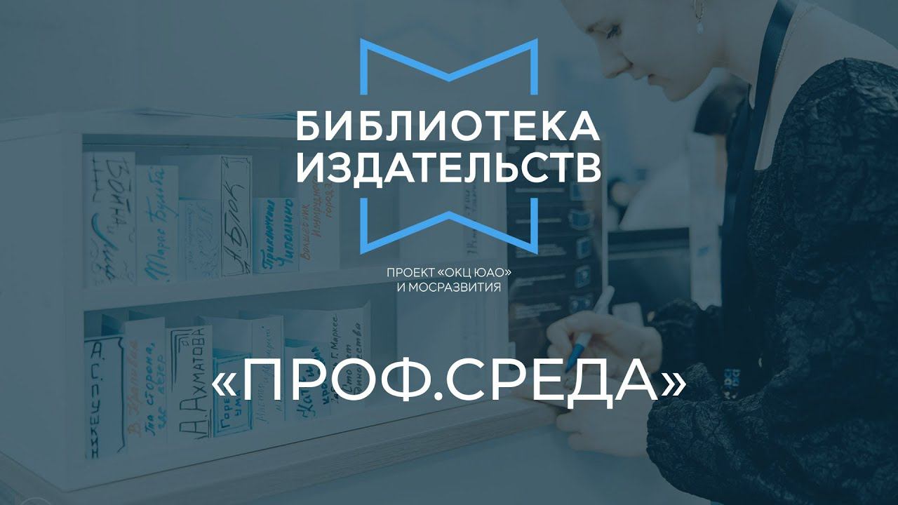 БИБЛИОТЕКА ИЗДАТЕЛЬСТВ. ПРОФСРЕДА. Презентация книжных новинок от издательств.