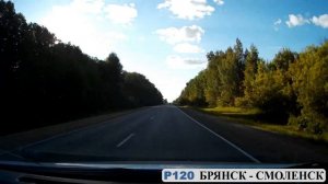 Трасса Р120 БРЯНСК -- РОСЛАВЛЬ -- СМОЛЕНСК (июнь 2017)