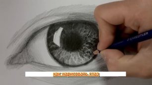 Как нарисовать глаз