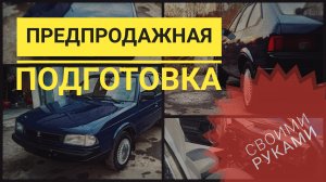 Предпродажная подготовка автомобиля москвич святогор