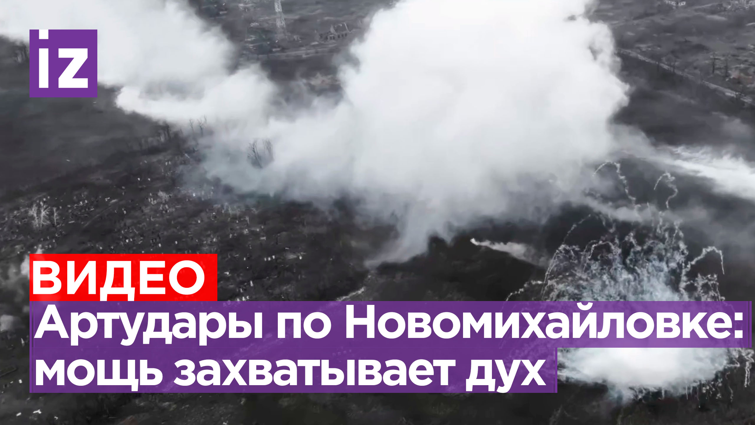 Когда артиллерия — Бог войны: масштабнейшая артподготовка в районе Новомихайловки / Известия