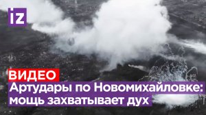 Когда артиллерия — Бог войны: масштабнейшая артподготовка в районе Новомихайловки / Известия