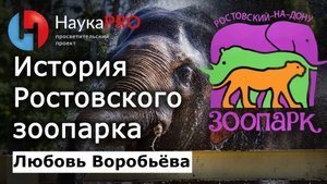 История Ростовского-на-Дону зоопарка – Любовь Воробьёва | Краеведение Дона | Научпоп