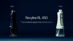 Обзор портативного ирригатора Revyline RL 450