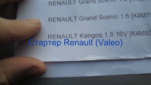 Стартер Рено от Валео (Renault starter Valeo)