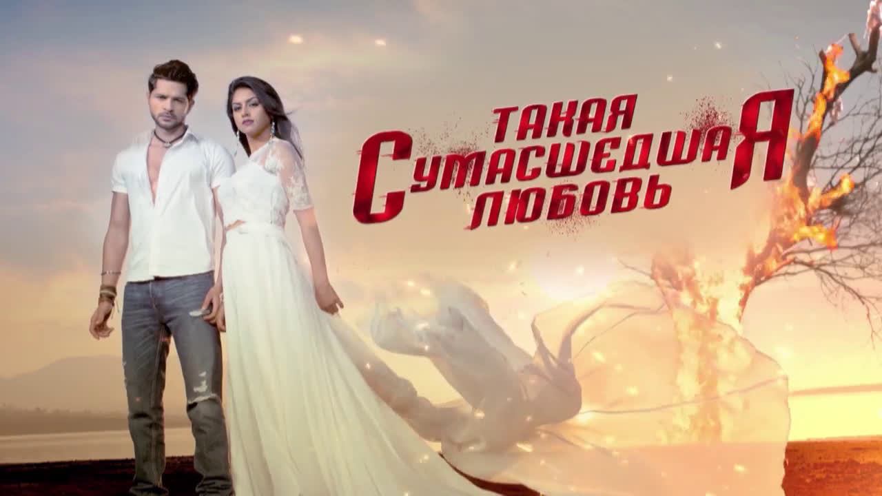 Любовь 2015 франция бельгия. Теджасвини мехта. Тайна сумасшедшей любовь. Сумасшедшая любовь 2008. Джоти шарма и пранав мишра.
