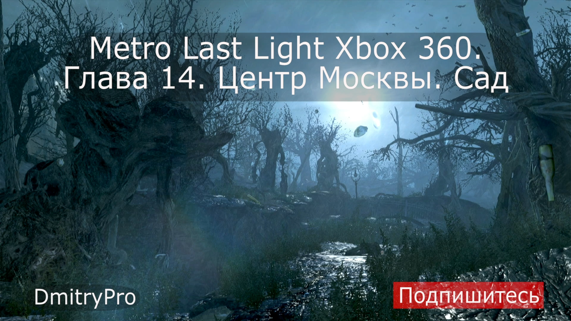 Metro Last light на Xbox 360. Глава 14. Центр Москвы. Сад