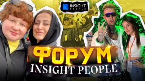 Как изменить жизнь за три дня. Форум INSIGHT PEOPLE.