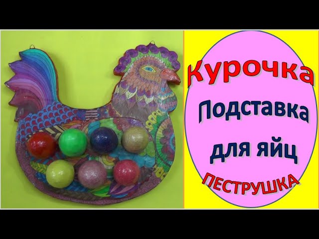 Подставка для яиц КУРОЧКА ПЕСТРУШКА из картона (картонных коробок) своими руками DIY