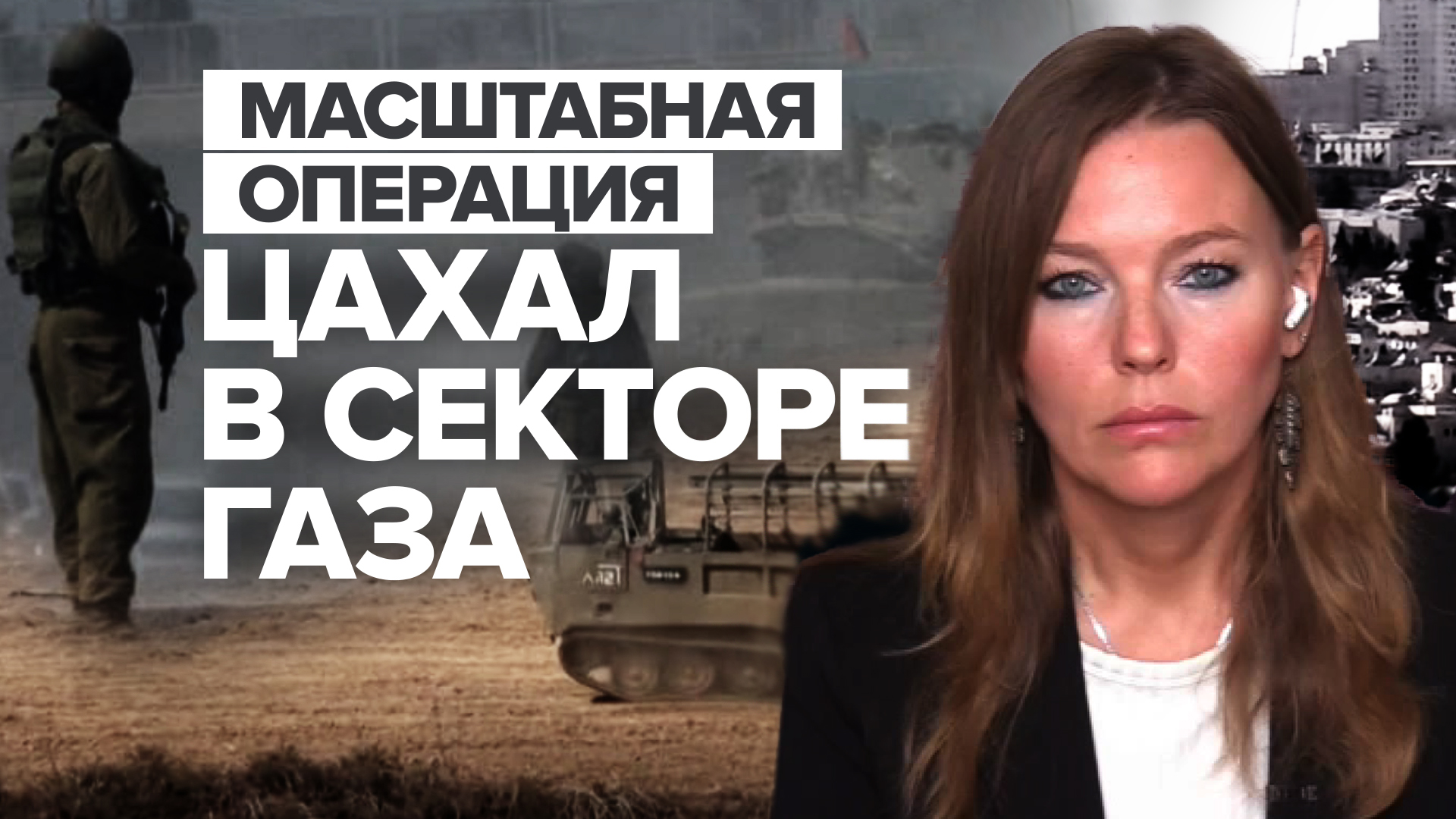 Масштабное наступление: как ЦАХАЛ готовится к атаке на сектор Газа